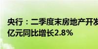 央行：二季度末房地产开发贷款余额13.77万亿元同比增长2.8%