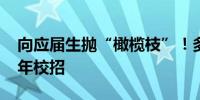 向应届生抛“橄榄枝”！多家银行启动2025年校招