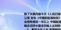 除了头版内容今天《人民日报》涉及财经的主要内容还包括：1、国务院新闻办公室 发布《中国的能源转型》白皮书；2、10年来新增清洁能源发电量占全社会用电增量一半以上 中国能源转型实现新跨越新突破（权威发布）；3、何立峰会见桥水基金创始人达利欧；4、中美商贸工作组将举行第二次副部长级会议；5、截至今年六月 我国网民规模近十一亿人 上半年超五百万入境人员使用移动支付；6、国家发展改革委印发方案 推动中新天津生态城建设国家绿色发展示范区；7、一年多来 河北高速公路免收旅游包车通行费2.29亿元；8、上半年京津冀地区生产总值突破5万亿元 创新协同与产业协作取得积极进展；9、7月全国社会物流总额同比增长5.3% 延续良好恢复态势；10、云南大理探索生态价值与经济效益双赢 洱海源头海菜花又开（高质量发展调研行）；11、助力建设更高水平开放型经济新体制 创新发展数字贸易（有的放矢）；12、秘鲁扩大对华农产品出口；13、印尼多举措推动椰子产业发展；14、中国旅游信息发布会在新西兰奥克兰举行