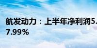 航发动力：上半年净利润5.95亿元 同比下降17.99%