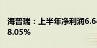 海普瑞：上半年净利润6.64亿元 同比增长438.05%