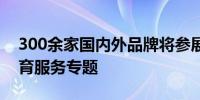 300余家国内外品牌将参展2024年服贸会体育服务专题