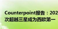 Counterpoint报告：2024Q2荣耀折叠机首次超越三星成为西欧第一