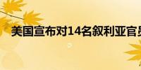 美国宣布对14名叙利亚官员实施签证限制