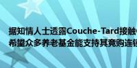 据知情人士透露Couche-Tard接触CDPQ、CPPIB、OTPP希望众多养老基金能支持其竞购连锁便利店Seven & I