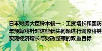 日本财务大臣铃木俊一：工资增长和国防是政策优先事项之一2025财年预算将针对这些优先问题进行调整将继续努力进行支出改革将致力于实现经济增长与财政整顿的双重目标