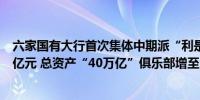 六家国有大行首次集体中期派“利是”：金额高达2160.58亿元 总资产“40万亿”俱乐部增至3家