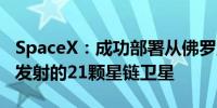 SpaceX：成功部署从佛罗里达州40号发射台发射的21颗星链卫星