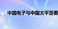 中国电子与中国太平签署战略合作协议