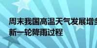 周末我国高温天气发展增多 下周初北方再迎新一轮降雨过程