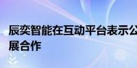 辰奕智能在互动平台表示公司未与盖世小鸡开展合作