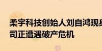 柔宇科技创始人刘自鸿现身美国看网球赛 公司正遭遇破产危机