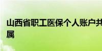 山西省职工医保个人账户共济范围扩大至近亲属