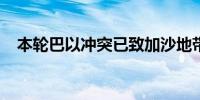 本轮巴以冲突已致加沙地带40691人死亡