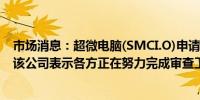 市场消息：超微电脑(SMCI.O)申请延迟提交10-K年度报告该公司表示各方正在努力完成审查工作