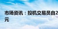 市场资讯：投机交易员自2月以来首次做空美元