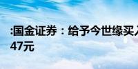 :国金证券：给予今世缘买入评级目标价位45.47元