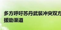 多方呼吁苏丹武装冲突双方扩大紧急人道主义援助渠道