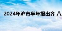 2024年沪市半年报出齐 八成公司实现盈利