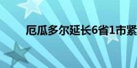 厄瓜多尔延长6省1市紧急状态30天