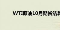 WTI原油10月期货结算价跌超3%