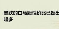 暴跌的白马股性价比已然出现？基金经理公开唱多