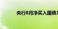 央行8月净买入国债1000亿元