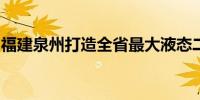 福建泉州打造全省最大液态二氧化碳出口基地