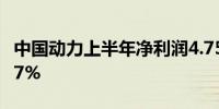 中国动力上半年净利润4.75亿元 同比增长65.7%