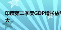 印度第二季度GDP增长放缓 央行降息压力加大