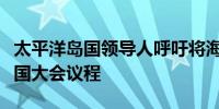 太平洋岛国领导人呼吁将海平面上升纳入联合国大会议程