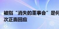 被指“消失的董事会”是何原因？淳厚基金首次正面回应