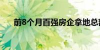 前8个月百强房企拿地总额同比降40%