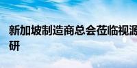 新加坡制造商总会莅临视源股份北京产业园调研