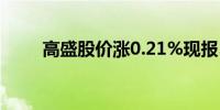 高盛股价涨0.21%现报508.15美元