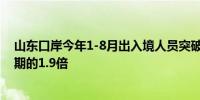 山东口岸今年1-8月出入境人员突破300万人次 达到去年同期的1.9倍