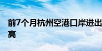 前7个月杭州空港口岸进出口货运量创历史新高