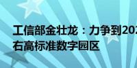 工信部金壮龙：力争到2027年建成200个左右高标准数字园区