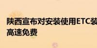 陕西宣布对安装使用ETC装备的氢能车辆实行高速免费