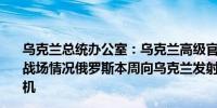 乌克兰总统办公室：乌克兰高级官员向美国国防部长通报了战场情况俄罗斯本周向乌克兰发射了超过400枚导弹和无人机