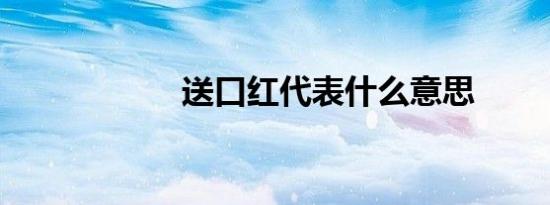 送口红代表什么意思