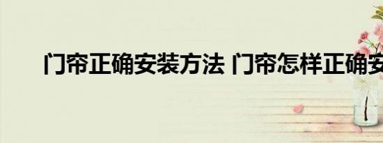 门帘正确安装方法 门帘怎样正确安装