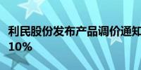 利民股份发布产品调价通知函 价格上调5%—10%