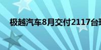 极越汽车8月交付2117台环比增长108%