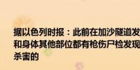 据以色列时报：此前在加沙隧道发现的6具人质遗体的头部和身体其他部位都有枪伤尸检发现他们是在过去48小时内被杀害的