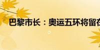 巴黎市长：奥运五环将留在埃菲尔铁塔上