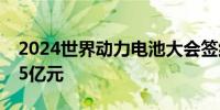 2024世界动力电池大会签约项目总金额952.5亿元