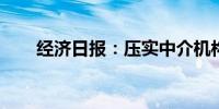 经济日报：压实中介机构看门人责任