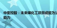 中密控股：未来煤化工项目或能为公司增量业务的增长带来助力