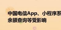 中国电信App、小程序系统故障线上账单、余额查询等受影响